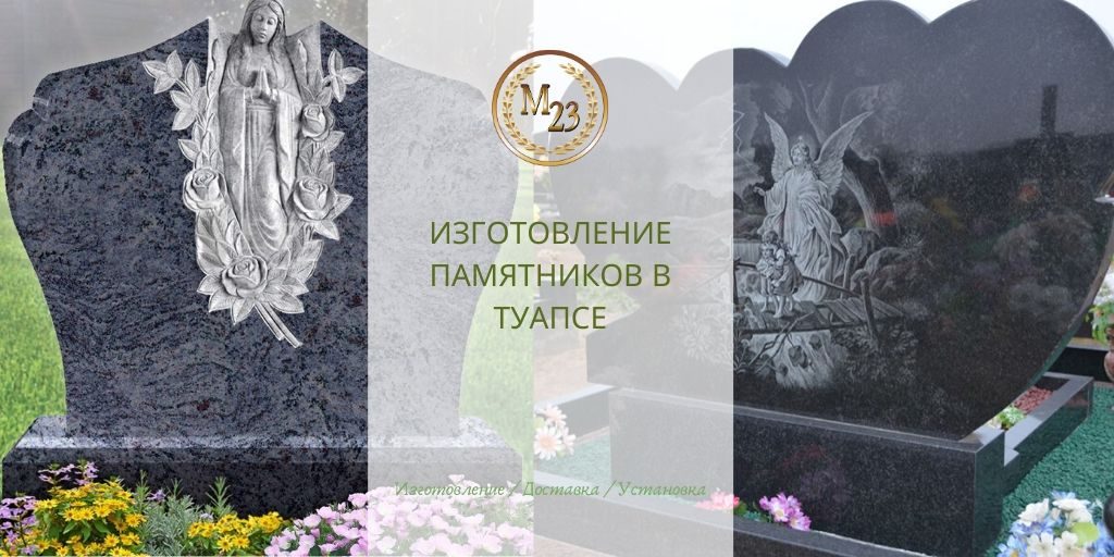 Заказать памятник на могилу в Туапсе